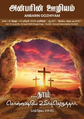 Anbarin Oozhiyam April 2026 Tamil Magazine #2