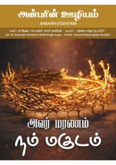 Anbarin Oozhiyam March 2026 Tamil Magazine #1