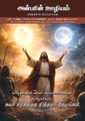 Anbarin Oozhiyam May 2026 Tamil Magazine #1